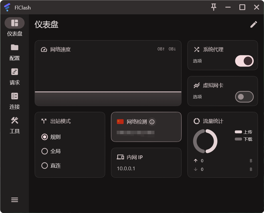 FlClash 软件主界面